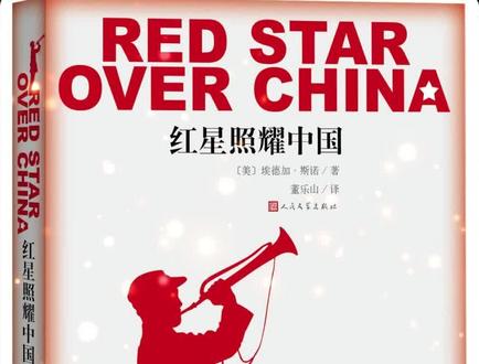 《红星照耀中国》 #红星照耀中国
