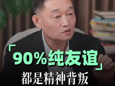 90%的所谓的纯友谊,其实都是精神背叛#婚姻#情感#女性成长#过不好离不了 #在将就的婚姻中怎么成长自己