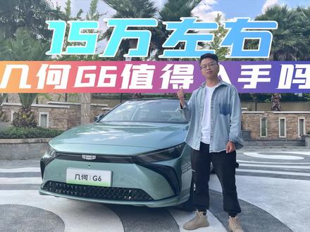 15万买纯电轿车,几何G6的优缺点都有哪些?看完再决定入不入手 #几何G6 #汽车评测
