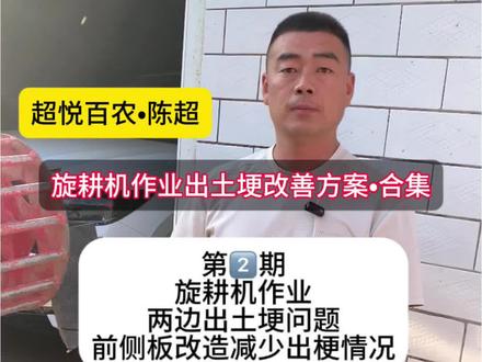 旋耕机作业两边出土埂问题改善方案第一步 先声明拖拉机作业出土埂属于正常现象,现在就是尽量去改善这个问题#拖拉机#旋耕机#旋地技巧#农业机械 #超悦百农陈超