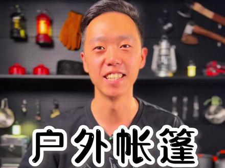 各帐篷品牌的明星产品都有啥?#帐篷 #帐篷露营 #户外帐篷 #露营帐篷 #户外露营帐篷