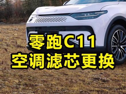 #汽车保养与维修 零跑C11空调滤芯更换