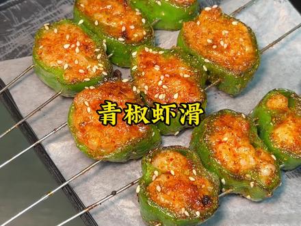 青椒虾滑 嘎嘎好吃#青椒虾滑 #烧烤教程 #宿州美食 #众鑫烧烤