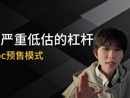 OPC一人公司实用打法:预售模式#OPC #一人公司 #商业思维 #销售技巧 #销售思维