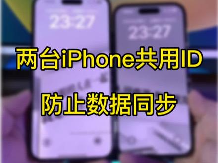 两台苹果设备共用一个apple ID,如何防止数据同步。#数码科技 #iphone使用技巧 #苹果手机