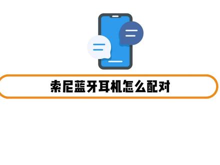 索尼蓝牙耳机怎么配对 #索尼蓝牙耳机