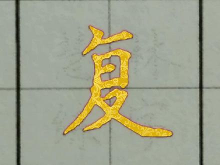 复字的写法#硬笔书法 #规范字书写 #每日一字 #练字技巧 #中性笔 @抖音小助手 @抖音文化站