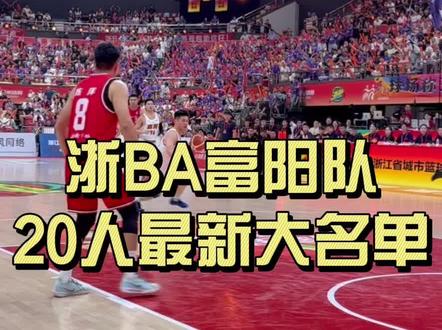 浙BA富阳队20人最新大名单#篮球🏀 #浙BA #富阳