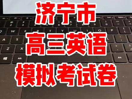 2026年济宁市高三英语模拟考试卷精讲 #高考 #家长 #家长必读 #家长收藏孩子受益 #高三