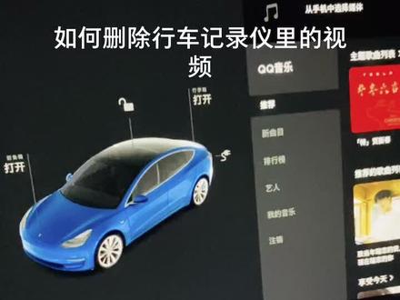 #特斯拉 #汽车知识 #教程 #抖音汽车 #行车记录仪 如何删除行车记录仪里的视频