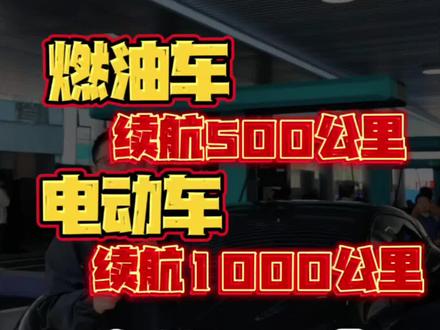 五百公里续航的燃油车和一千公里续航的电动车,你怎么选?#全新腾势Z9GT纯电续航1036公里 #见证出行的焕新时刻#全新腾势Z9GT #闪充技术腾势首批搭载