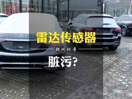 雷达传感器脏污怎么办?#抖音汽车人共创计划 #每天一个用车知识 #雪天出行注意安全