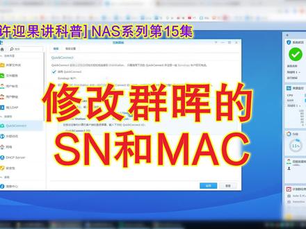 许迎果 NAS系列第15集 修改群晖的SN和MAC