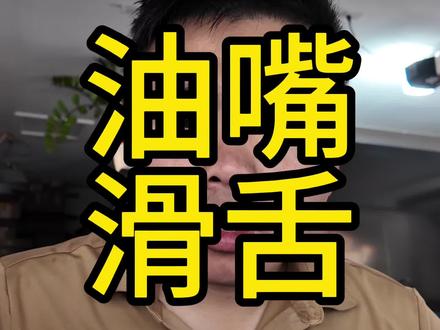 如何避免成为堂哥这样的人。 #正能量