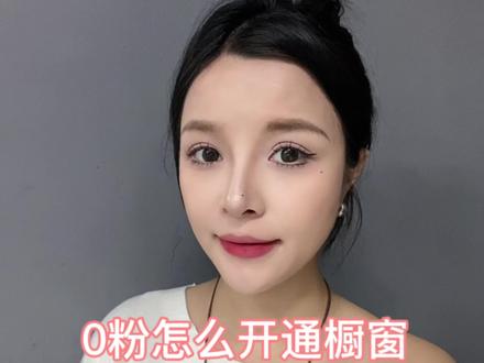 姐妹们问的开橱窗教程来啦~怎么选品,没有1000粉能不能做?一条视频讲清楚~只要你有心要去做这个事情一定能做成的#实用小技巧 #开通橱窗 #新人如何做抖音 #自媒体#短视频带货 @抖音小助手 @DOU+小助手 @抖音作者助手