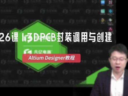 AD教程 第26课 3DPCB封装模型调用与创建#PCB封装 #3Dpcb #PCB #PCB教程 #硬件教程 @凡亿教育培训