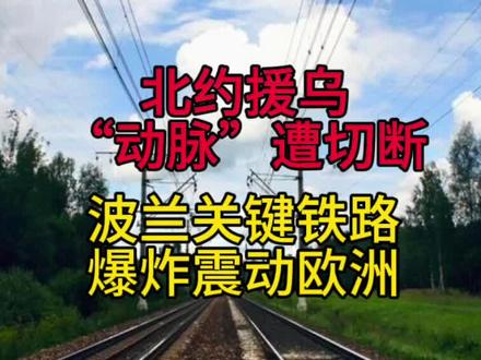 北约援乌“动脉”遭切断,波兰关键铁路爆炸震动欧洲