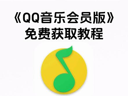 《七梦宝库》qq音乐会员免费领取 ,qq音乐会员1元活动 ,qq音乐会员领取一年 ,qq音乐会员周杰伦可以听吗#QQ音乐无广会员版怎么下 #QQ音乐无广会员版在手机上怎么下 #QQ音乐无广会员版安卓ios下载安装教程 #QQ音乐无广会员版下载 安卓版 #QQ音乐无广会员版