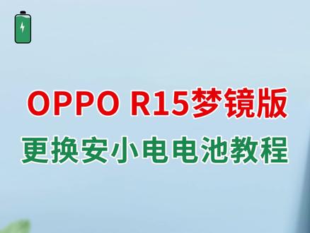 安小电维修教学换全新耐用的(【BLP651】OPPOR15梦幻版、梦境版)型号手机电池更换教程#数码产品#手机电池不耐用怎么办#更换电池教程#安小电