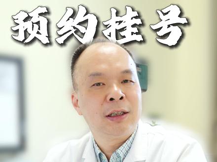 想来找我看肾结石相关问题的患者,可以线上预约挂号,防止跑空。 #肾结石 #泌尿外科 #泌尿系结石 #线上预约 #负压吸石