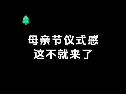 近期刷屏✨母亲节专属暖心祝福教程。 #母亲节 #给妈妈的小惊喜 #生活仪式感