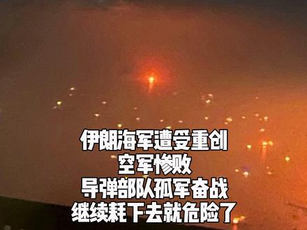 伊朗海军重创,空军惨败,导弹部队孤军奋战,继续耗下去就危险了 #伊朗局势 #以色列 #美国