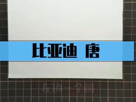 简笔画汽车 简笔画比亚迪 唐#简笔画 #手绘 #车 #汽车 #带团圆回家