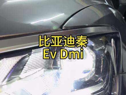比亚迪秦 Ev Dmi 灯光优化方案#比亚迪秦车灯升级 #黄石弘亮改灯