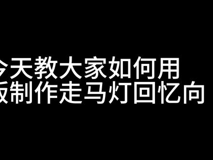 #剪辑 #剪映 #剪映教程 #手残党剪辑
如何用剪映做回忆向视频(利用蒙版)