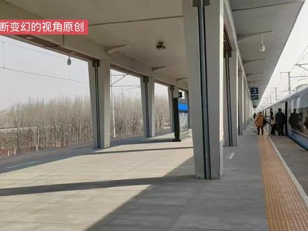 平度站。潍莱高铁上的中间站。带大家看看是啥样? #平度站