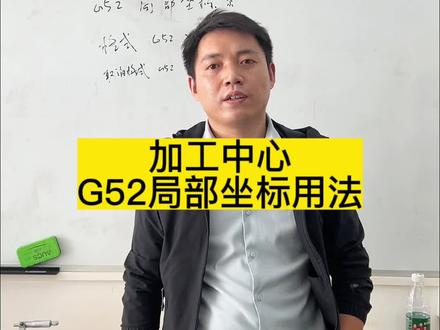 加工中心G52局部坐标使用方法及注意事项#G52局部坐标系使用方法 #数控编程培训 #UG编程培训 #加工中心操作教程 #五轴编程培训 @抖音小助手