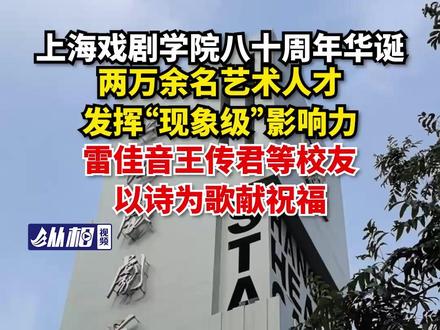 上海戏剧学院八十周年华诞,两万余名艺术人才发挥“现象级”影响力,雷佳音王传君等校友以诗为歌献祝福#上海戏剧学院 #雷佳音 #王传君