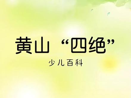 黄山“四绝”#奇松怪石云海温泉#少儿百科