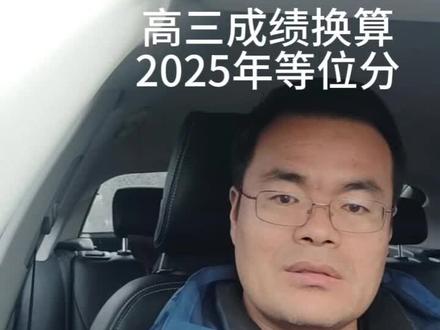 你家孩子考多少分?换算2025年高考成绩是多少?我算给你