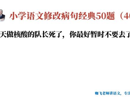 小学语文修改病句经典50题(40):歧义句,不注意,真要吓死人! #学习 #教育 #病句修改 #语文 #涨知识