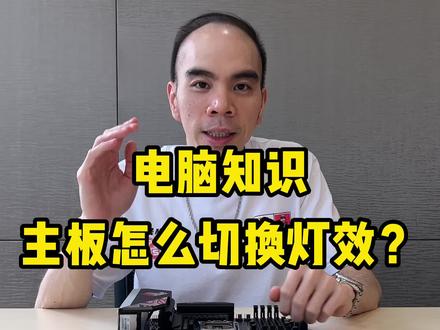 有粉丝问:主板灯效如何切换?#电脑知识 #铭瑄 #b660 #电竞之心