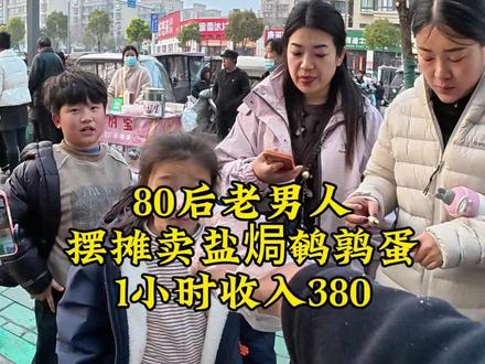 80后老男人, 挑战在县城摆摊卖盐焗鹌鹑蛋,看看一天能挣多少钱~#摆摊 #摆摊创业