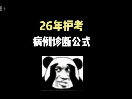 4月护考病例分析诊断公式‼️‼️#护资考试 #护士资格证考试 #26年护考 #护考资料 #护考倒计时