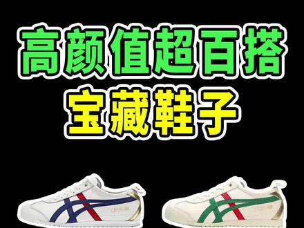 夏天穿它出门,被帅哥靓女追了3条街问鞋子型号!#好鞋推荐#鬼塚虎入驻抖音 @Onitsuka Tiger官方旗舰店