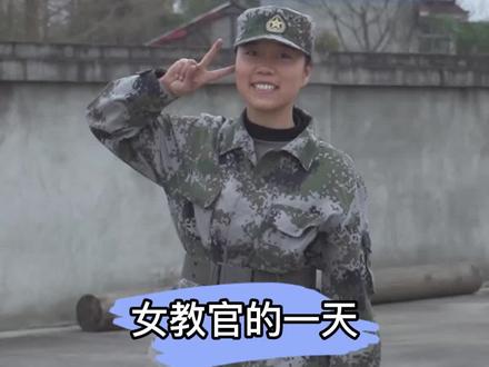 女教官训练日常#女教官 #冬令营#@DOU+小助手 #军训dou出彩