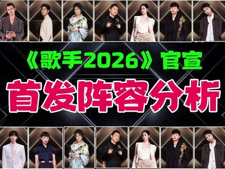 《歌手2026》真正阵容官宣,首发九人阵容趋势分析 #歌手2026 #歌手2026首发阵容