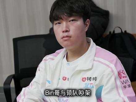 BLG出现逃Bin!新首发上单是文波?LPL最有流量的一集