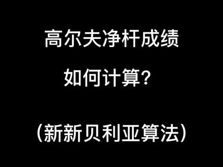 高尔夫净杆成绩如何计算?#皮一下#高尔夫