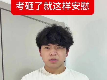 考砸了就这样安慰!#不如喘口气吧小大人 #翻唱 #考试 #五一返校 #期中考试