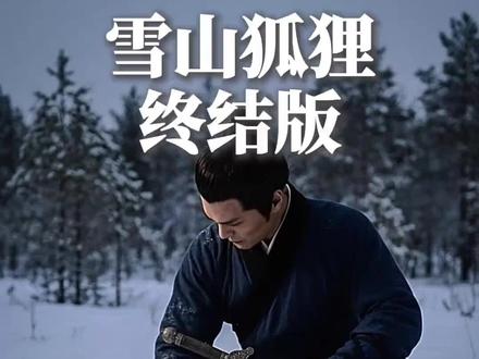 雪山救狐狸 终极篇#雪山救狐狸