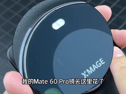 我的华为mate60pro,摄像头花了,作为今年的争气机,虽然他真的很耐造,但是大家还是好好保护一下吧#华为 #华为手机 #华为mate60pro #华为mate60pro镜头膜 #华为镜头膜