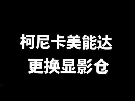 柯美 美能达c221 c281 c224 c284 c364 c454 c554 c220 c280 c360 c226 c266 c256 c227 c287 c7222 c7226 c308 c368 c458 c558震旦adc223 283 225 255 265机型,更换显影仓视频#办公耗材 #办公设备 #柯尼卡美能达