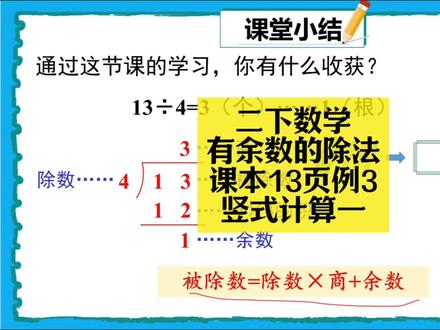 二下数学同步:有余数的除法课本13页例3(竖式计算一) 二下数学同步:有余数的除法课本13页例3(竖式计算一)#小学数学 #小学数学解题技巧 #小学数学思维 #二年级 #二年级数学