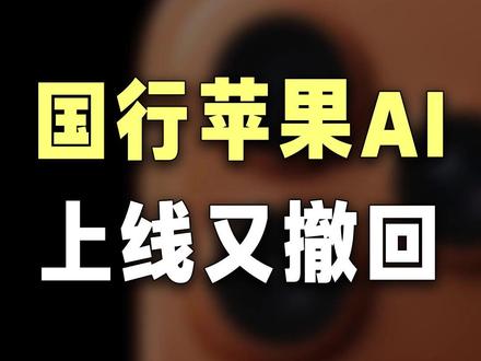 退钱!国行苹果AI意外上线?误操作,已紧急撤回 #苹果 #iphone #苹果AI #AI #热点新闻事件