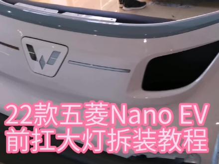 #汽车改装#汽车拆装方案 22款五菱Nano EV,前杠大灯拆装教程
